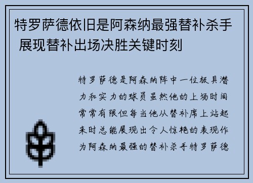 特罗萨德依旧是阿森纳最强替补杀手 展现替补出场决胜关键时刻 特罗萨德依旧是阿森纳最强替补杀手 展现替补出场决胜关键时刻