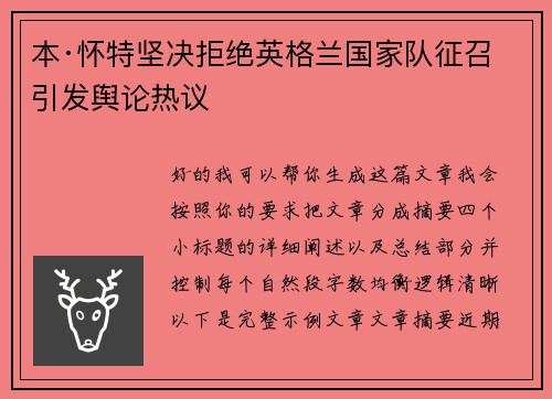 本·怀特坚决拒绝英格兰国家队征召引发舆论热议 本·怀特坚决拒绝英格兰国家队征召引发舆论热议