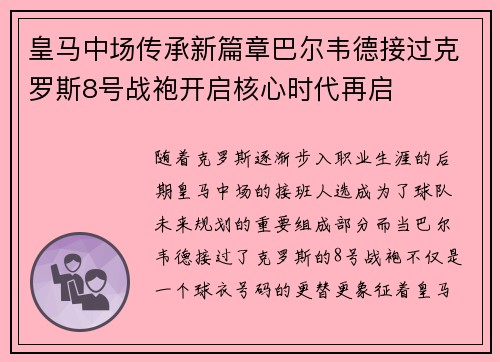 皇马中场传承新篇章巴尔韦德接过克罗斯8号战袍开启核心时代再启 皇马中场传承新篇章巴尔韦德接过克罗斯8号战袍开启核心时代再启