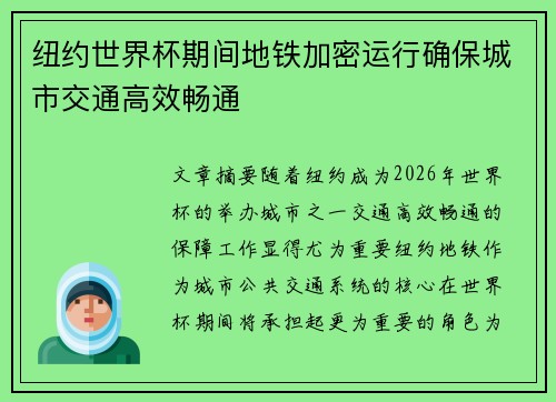 纽约世界杯期间地铁加密运行确保城市交通高效畅通 纽约世界杯期间地铁加密运行确保城市交通高效畅通