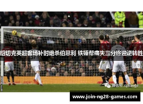 绍切克英超客场补时绝杀伯恩利 铁锤帮痛失三分终迎逆转胜 绍切克英超客场补时绝杀伯恩利 铁锤帮痛失三分终迎逆转胜