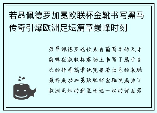 若昂佩德罗加冕欧联杯金靴书写黑马传奇引爆欧洲足坛篇章巅峰时刻 若昂佩德罗加冕欧联杯金靴书写黑马传奇引爆欧洲足坛篇章巅峰时刻