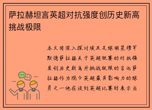 萨拉赫坦言英超对抗强度创历史新高挑战极限
