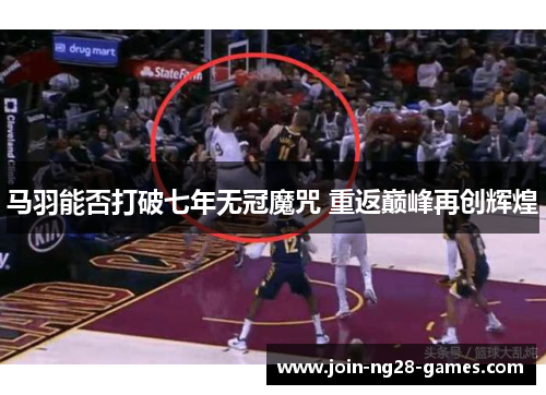 马羽能否打破七年无冠魔咒 重返巅峰再创辉煌 马羽能否打破七年无冠魔咒 重返巅峰再创辉煌