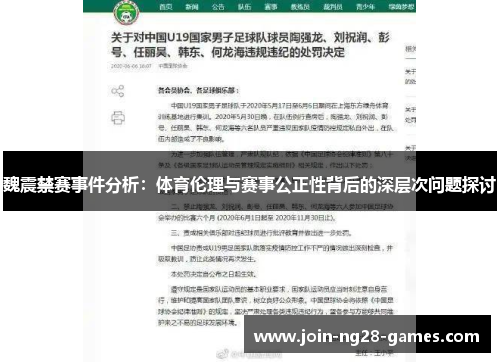 魏震禁赛事件分析:体育伦理与赛事公正性背后的深层次问题探讨 魏震禁赛事件分析:体育伦理与赛事公正性背后的深层次问题探讨