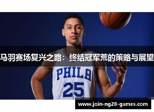 马羽赛场复兴之路:终结冠军荒的策略与展望 马羽赛场复兴之路:终结冠军荒的策略与展望