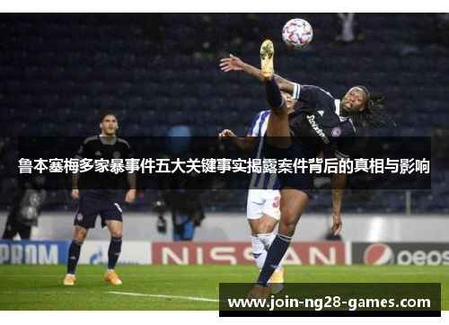 鲁本塞梅多家暴事件五大关键事实揭露案件背后的真相与影响 鲁本塞梅多家暴事件五大关键事实揭露案件背后的真相与影响
