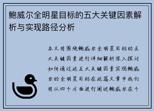 鲍威尔全明星目标的五大关键因素解析与实现路径分析 鲍威尔全明星目标的五大关键因素解析与实现路径分析