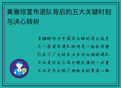黄雅琼宣布退队背后的五大关键时刻与决心转折 黄雅琼宣布退队背后的五大关键时刻与决心转折