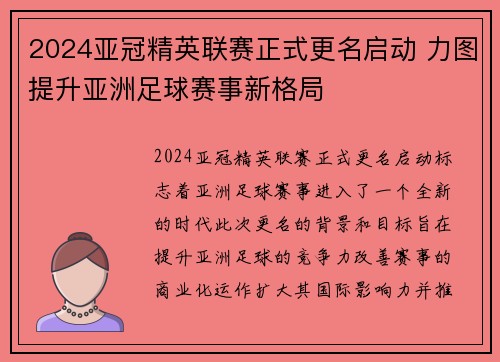 2024亚冠精英联赛正式更名启动 力图提升亚洲足球赛事新格局 2024亚冠精英联赛正式更名启动 力图提升亚洲足球赛事新格局