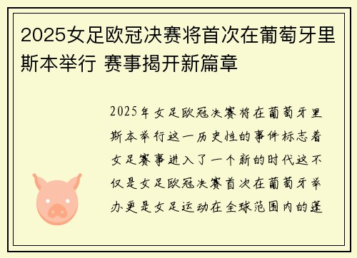 2025女足欧冠决赛将首次在葡萄牙里斯本举行 赛事揭开新篇章 2025女足欧冠决赛将首次在葡萄牙里斯本举行 赛事揭开新篇章