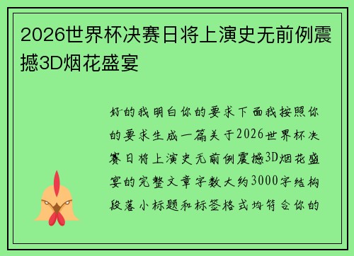 2026世界杯决赛日将上演史无前例震撼3D烟花盛宴 2026世界杯决赛日将上演史无前例震撼3D烟花盛宴