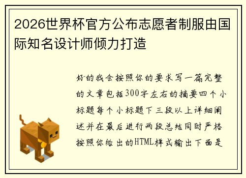 2026世界杯官方公布志愿者制服由国际知名设计师倾力打造 2026世界杯官方公布志愿者制服由国际知名设计师倾力打造