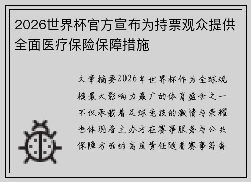 2026世界杯官方宣布为持票观众提供全面医疗保险保障措施 2026世界杯官方宣布为持票观众提供全面医疗保险保障措施