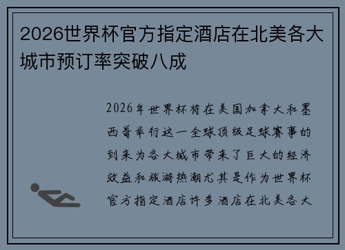 2026世界杯官方指定酒店在北美各大城市预订率突破八成 2026世界杯官方指定酒店在北美各大城市预订率突破八成