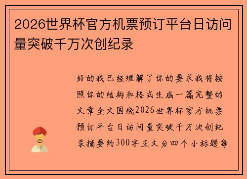 2026世界杯官方机票预订平台日访问量突破千万次创纪录 2026世界杯官方机票预订平台日访问量突破千万次创纪录