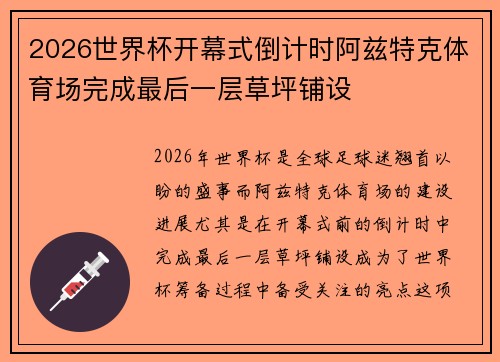 2026世界杯开幕式倒计时阿兹特克体育场完成最后一层草坪铺设 2026世界杯开幕式倒计时阿兹特克体育场完成最后一层草坪铺设