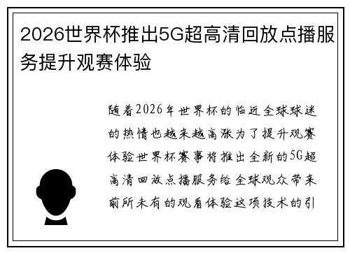 2026世界杯推出5G超高清回放点播服务提升观赛体验 2026世界杯推出5G超高清回放点播服务提升观赛体验