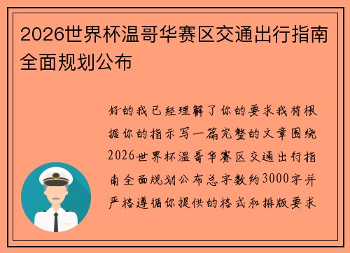 2026世界杯温哥华赛区交通出行指南全面规划公布