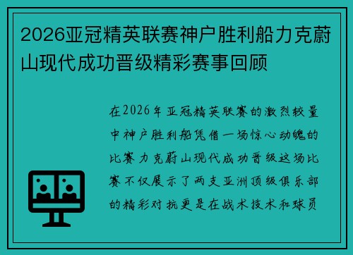 2026亚冠精英联赛神户胜利船力克蔚山现代成功晋级精彩赛事回顾 2026亚冠精英联赛神户胜利船力克蔚山现代成功晋级精彩赛事回顾