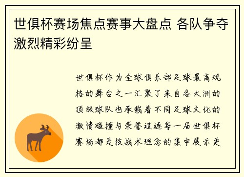 世俱杯赛场焦点赛事大盘点 各队争夺激烈精彩纷呈 世俱杯赛场焦点赛事大盘点 各队争夺激烈精彩纷呈