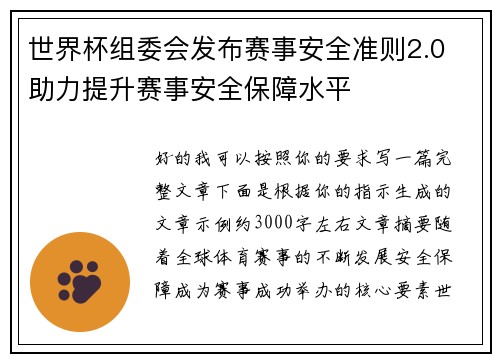 世界杯组委会发布赛事安全准则2.0 助力提升赛事安全保障水平 世界杯组委会发布赛事安全准则2.0 助力提升赛事安全保障水平