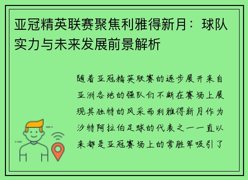亚冠精英联赛聚焦利雅得新月:球队实力与未来发展前景解析 亚冠精英联赛聚焦利雅得新月:球队实力与未来发展前景解析