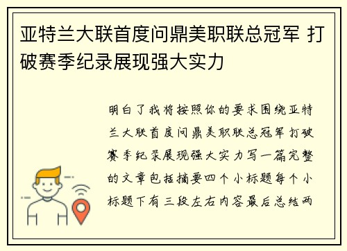 亚特兰大联首度问鼎美职联总冠军 打破赛季纪录展现强大实力 亚特兰大联首度问鼎美职联总冠军 打破赛季纪录展现强大实力