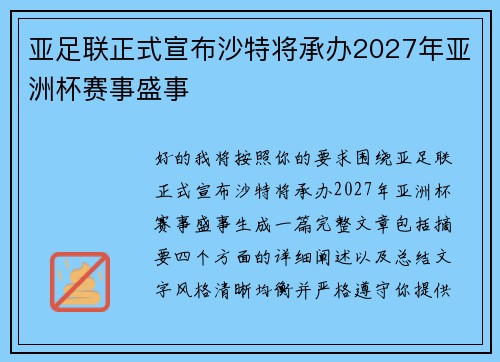 亚足联正式宣布沙特将承办2027年亚洲杯赛事盛事