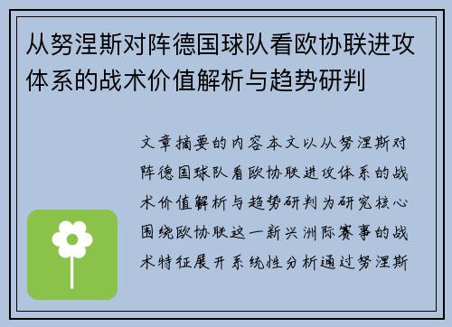从努涅斯对阵德国球队看欧协联进攻体系的战术价值解析与趋势研判