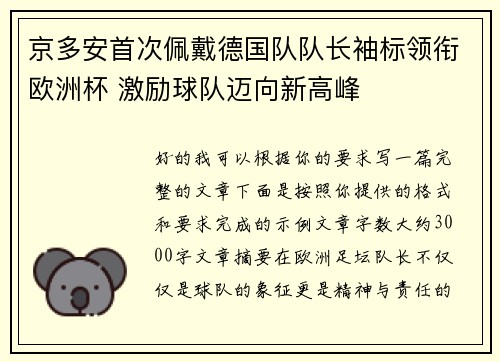 京多安首次佩戴德国队队长袖标领衔欧洲杯 激励球队迈向新高峰 京多安首次佩戴德国队队长袖标领衔欧洲杯 激励球队迈向新高峰