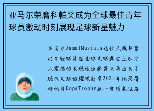 亚马尔荣膺科帕奖成为全球最佳青年球员激动时刻展现足球新星魅力 亚马尔荣膺科帕奖成为全球最佳青年球员激动时刻展现足球新星魅力
