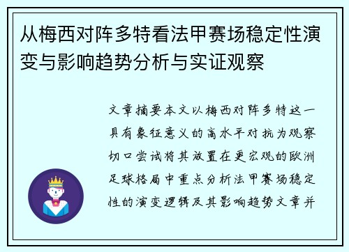 从梅西对阵多特看法甲赛场稳定性演变与影响趋势分析与实证观察 从梅西对阵多特看法甲赛场稳定性演变与影响趋势分析与实证观察