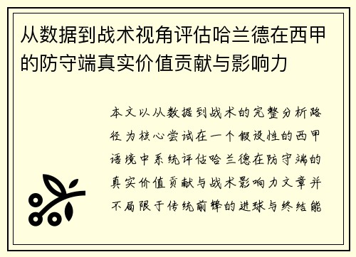 从数据到战术视角评估哈兰德在西甲的防守端真实价值贡献与影响力 从数据到战术视角评估哈兰德在西甲的防守端真实价值贡献与影响力
