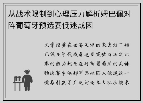 从战术限制到心理压力解析姆巴佩对阵葡萄牙预选赛低迷成因 从战术限制到心理压力解析姆巴佩对阵葡萄牙预选赛低迷成因