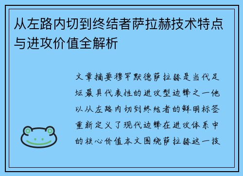 从左路内切到终结者萨拉赫技术特点与进攻价值全解析