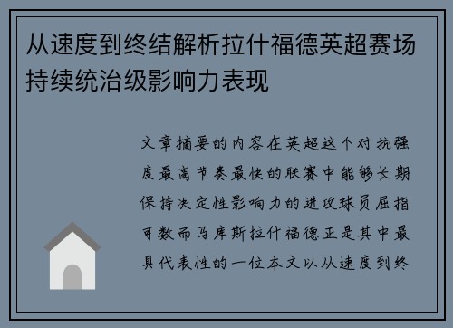 从速度到终结解析拉什福德英超赛场持续统治级影响力表现