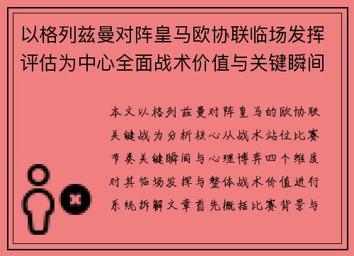 以格列兹曼对阵皇马欧协联临场发挥评估为中心全面战术价值与关键瞬间解析