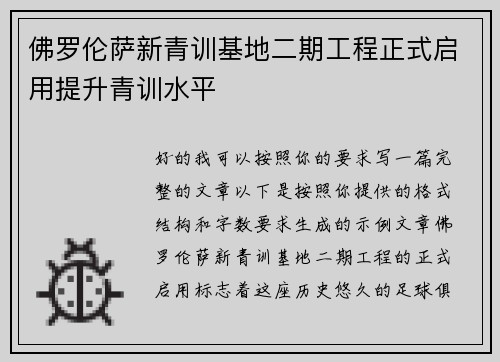 佛罗伦萨新青训基地二期工程正式启用提升青训水平 佛罗伦萨新青训基地二期工程正式启用提升青训水平