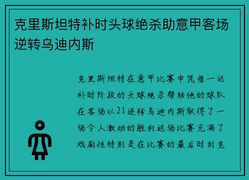 克里斯坦特补时头球绝杀助意甲客场逆转乌迪内斯