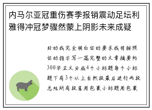 内马尔亚冠重伤赛季报销震动足坛利雅得冲冠梦骤然蒙上阴影未来成疑