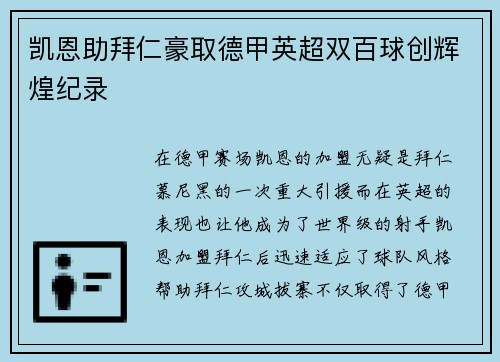 凯恩助拜仁豪取德甲英超双百球创辉煌纪录 凯恩助拜仁豪取德甲英超双百球创辉煌纪录