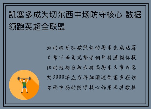 凯塞多成为切尔西中场防守核心 数据领跑英超全联盟 凯塞多成为切尔西中场防守核心 数据领跑英超全联盟