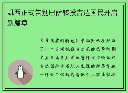 凯西正式告别巴萨转投吉达国民开启新篇章 凯西正式告别巴萨转投吉达国民开启新篇章