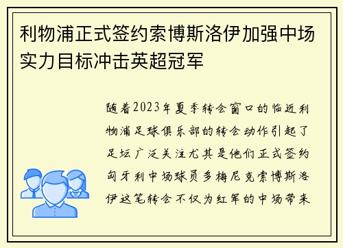 利物浦正式签约索博斯洛伊加强中场实力目标冲击英超冠军 利物浦正式签约索博斯洛伊加强中场实力目标冲击英超冠军