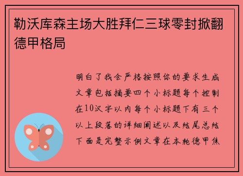 勒沃库森主场大胜拜仁三球零封掀翻德甲格局 勒沃库森主场大胜拜仁三球零封掀翻德甲格局