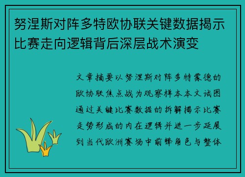 努涅斯对阵多特欧协联关键数据揭示比赛走向逻辑背后深层战术演变 努涅斯对阵多特欧协联关键数据揭示比赛走向逻辑背后深层战术演变