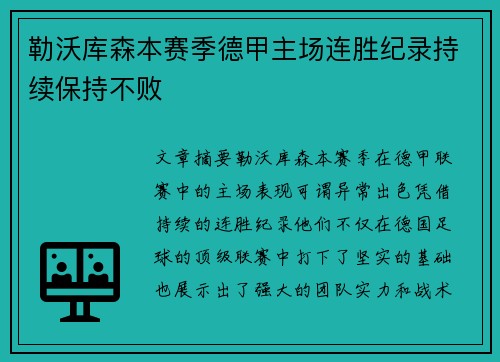 勒沃库森本赛季德甲主场连胜纪录持续保持不败 勒沃库森本赛季德甲主场连胜纪录持续保持不败