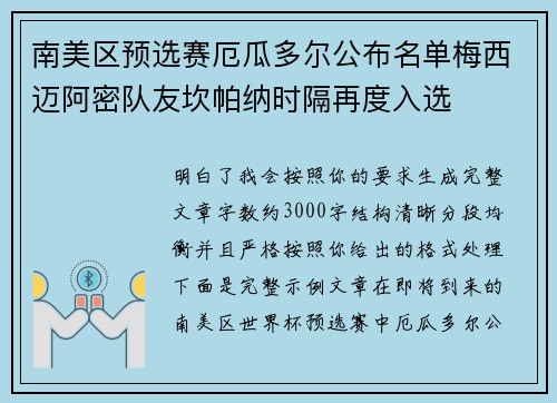 南美区预选赛厄瓜多尔公布名单梅西迈阿密队友坎帕纳时隔再度入选