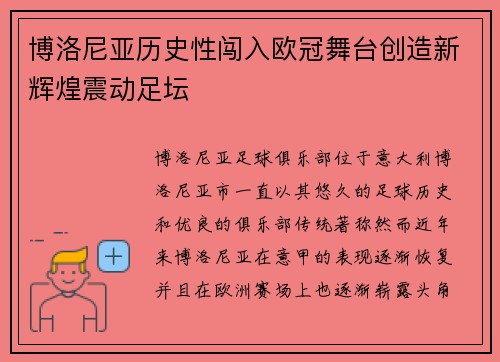 博洛尼亚历史性闯入欧冠舞台创造新辉煌震动足坛 博洛尼亚历史性闯入欧冠舞台创造新辉煌震动足坛